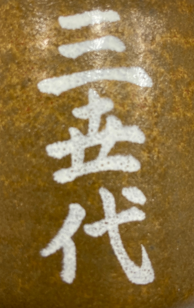 代替 の読みを聞いている質問に対して 代替え という言葉の意味 Yahoo 知恵袋