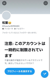 Twitterで 不審な行為が確認されているアカウントです 表示しますか Yahoo 知恵袋