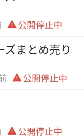 メルカリでこのように公開停止中と出てしまいました。復活するまでど