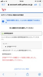 ヤフーメールにログインできなくなり、再設定してる時に確認コードを 