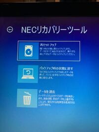 Necリカバリーツールでデータを消去しました このままだとosが Yahoo 知恵袋