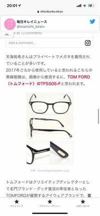 トムフォードのメガネやサングラスって、今時もうダサいですか 