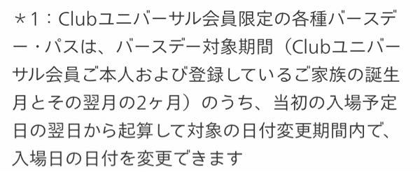 ユニバのチケット日付変更について バースデーパスを購入したのですが 例 Yahoo 知恵袋