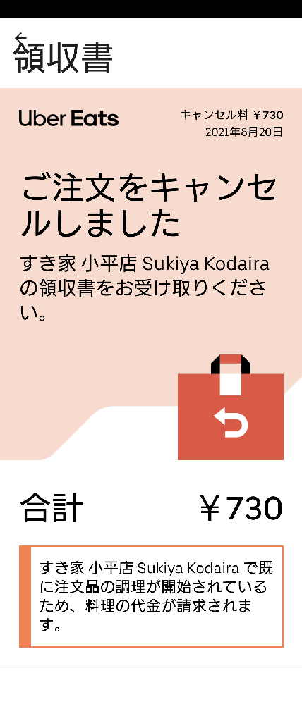 先日UberEATSを注文したんですが、前の時と仕様が変わり間違えてしまっ 