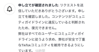 tiktokでコミュニティガイドラインに引っかかってしまったんですけど、異議立てが認められなくて、アイコンとかプロフィールが変えられない様になってて、いつ頃まで変えられないんですかね 