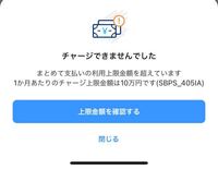 至急です Paypayをチャージする際に1ヶ月に10万円も使っていな Yahoo 知恵袋