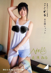 櫻坂チクポチ この写真は櫻坂46の田村保乃さんの写真集に載ってる写真ですか... - Yahoo!知恵袋
