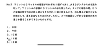 数的推理の油分け算についてです この問題 最小回数は6回な気がするのですが Yahoo 知恵袋