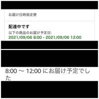 Amazonで時間指定8時から12時で頼んだのですが現在13時に... - Yahoo