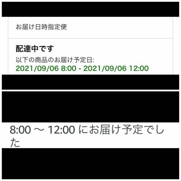 Amazonで時間指定8時から12時で頼んだのですが現在13時に... - Yahoo