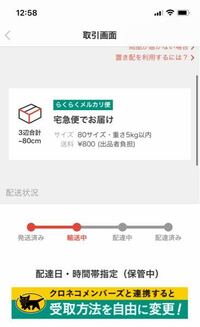 メルカリのこの 配達日 時間帯指定 保管中 って 何かしら時間指定とか Yahoo 知恵袋