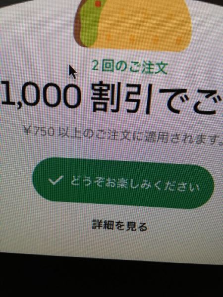 ウーバーイーツのクーポンがきていたのですかこれは2回千円割引が 