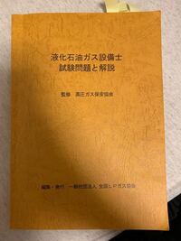 液化石油ガス設備士の筆記試験の勉強方法について質問です 先日lpガ Yahoo 知恵袋