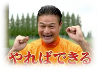 やればできる でニワカブレイクした人は最近 テレビに出てこなくなりまし Yahoo 知恵袋