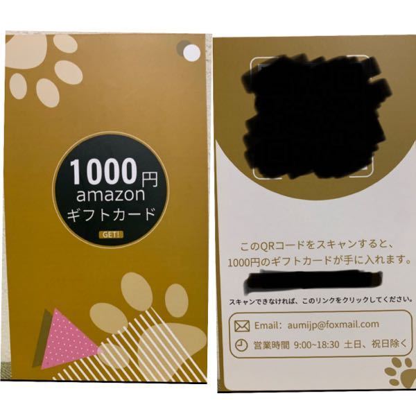 Amazonで商品を買ったらギフトカードが付いてきました。商品内容