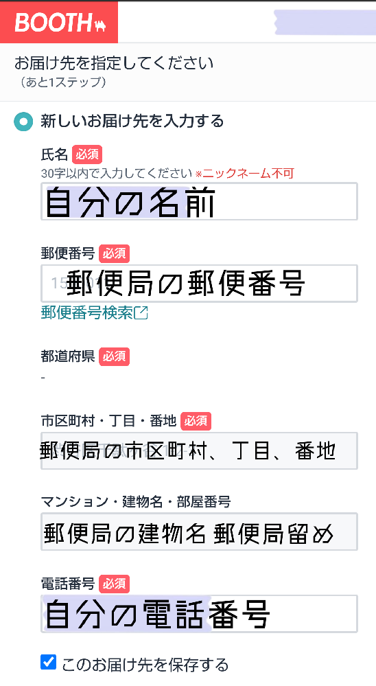 Boothで郵便局留めで商品を注文したいです 郵便局留めの書き方 Yahoo 知恵袋