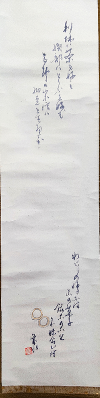 掛け軸についてです 所々は読めるのですが 意味の通るように全文読 Yahoo 知恵袋