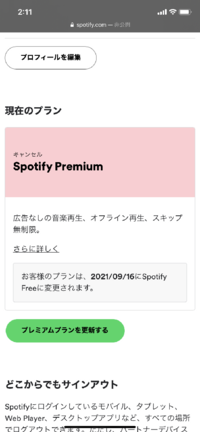 Spotifyの3ヶ月プレミアムプランが無料で使えるのが9月16日までで Yahoo 知恵袋