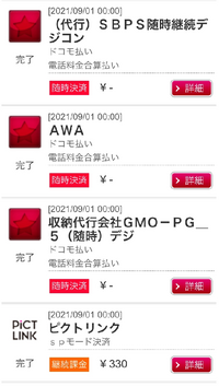 Docomoの継続課金一覧で １月に 代行 ｓｂｐｓ随時継続デジコンを登 Yahoo 知恵袋