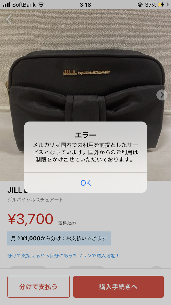 メルカリで買い物をしようとしたら国外からの使用は制限をかけて