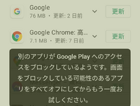 グーグルプレイのアプリ更新やインストールについてご質問申し上げます Yahoo 知恵袋