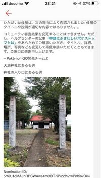 ポケストップで神社の入り口にある石碑を申請したんですがタイトルや Yahoo 知恵袋