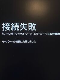 レインボーシックスシージについて質問です 以下のようなエラーコードが Yahoo 知恵袋