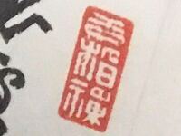この落款に書かれた文字を解読して頂きたいです 何卒宜しくお Yahoo 知恵袋