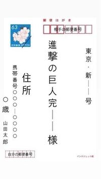至急です 進撃の巨人のやつを応募したいんですけどハガキの書き Yahoo 知恵袋