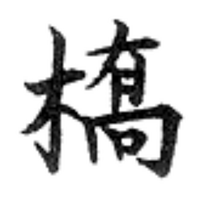 高橋の橋の字が旧字体をpcで出したいのですが どうすれば出せるのでしょうか Yahoo 知恵袋