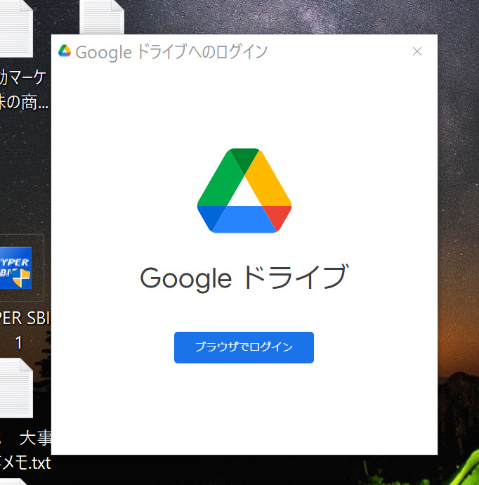 Pcを起動するとgoogleドライブへのログインという画面が強制 Yahoo 知恵袋