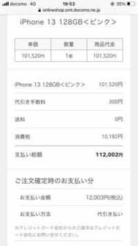 ドコモオンラインショップでの分割払いについて。 - 先程