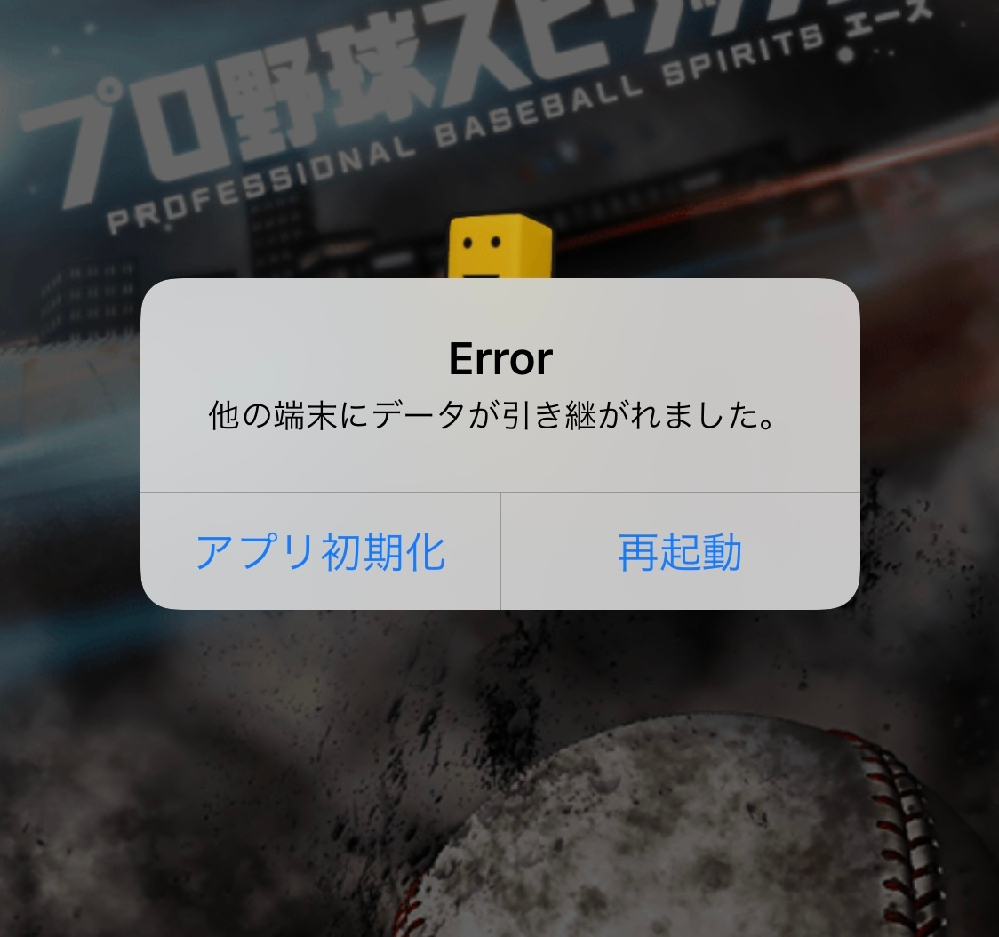 プロ野球スピリッツというゲームで 他の端末にデータが引き継がれま Yahoo 知恵袋