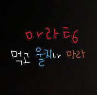 この韓国語の意味を教えて欲しいです 마라탕먹고울지나마라だと思います Yahoo 知恵袋