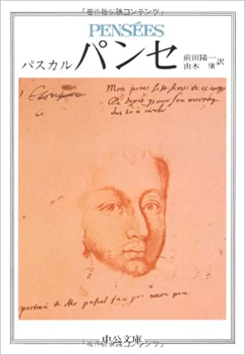 パンセ パスカル著 前田陽一 由木康訳 この書籍について感 Yahoo 知恵袋