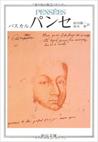 パンセ パスカル著 前田陽一 由木康訳 この書籍について感 Yahoo 知恵袋