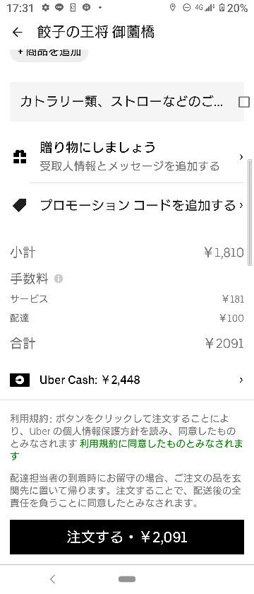 Uberクレジットが適用されない。 - 前回商品不備があり、500円のUb 