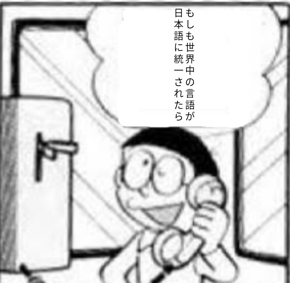 ドラえもんマンガ大喜利 もしも世界中の言語が日本語に統一 Yahoo 知恵袋