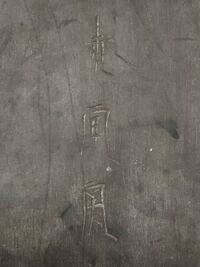 漢字が読めません 一文字目は赤でしょうか ご教示お願いします Yahoo 知恵袋