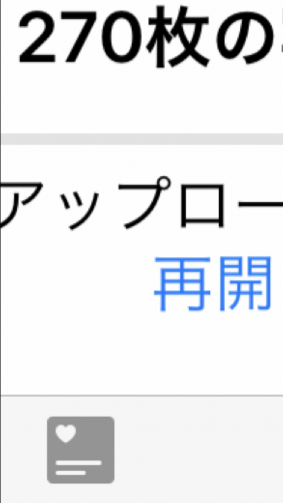 iPhoneでなんか勝手に写真がアップロードされようとしていました 