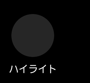 友達のインスタのハイライトが私から見たら写真のように黒くなって表