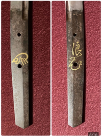 日本刀に詳しい方に質問です。この銘はなんと書いてあるのでしょうか？刀工銘なのか、所持銘なのか、なにか意味がある言葉なのかもわかりません。
登録証では浪□となっています。 