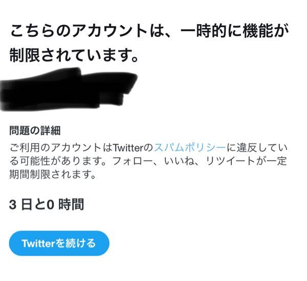 Twitterが このアカウントは 一時的に機能が制限されていま Yahoo 知恵袋