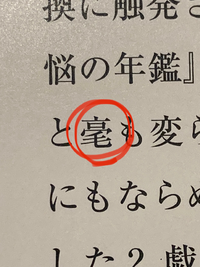 この漢字の読みを教えてください ごう と読み 毫も とは 少し Yahoo 知恵袋