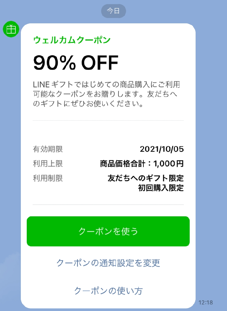 身に覚えのないlineギフトお知らせというアカウントからウエルカ Yahoo 知恵袋