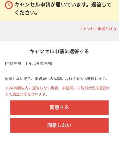 至急メルカリ出品者からキャンセル申請が来ました。この内容では出品者 