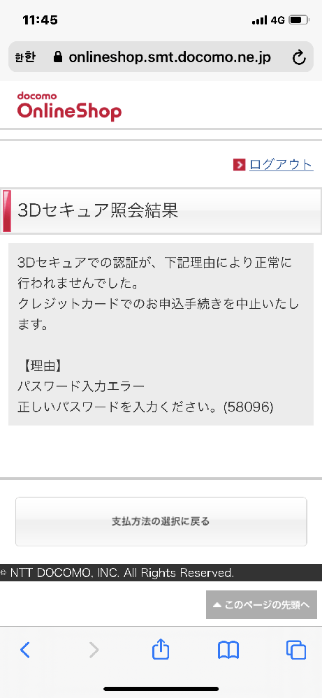 docomoオンラインショップの決済エラーについてです。機種代を