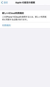 iPhoneの設定を開いたら、新しいiCloud利用規約というのが表示されていて、同意するかしないかしてくださいとでています。同意するならメール送信とあるんですけど、皆さんこのようなのがとどいてますか？ 同意してメール送信して問題ないでしょうか？