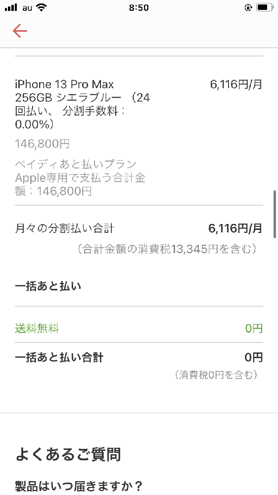 至急です。 - Appleの公式からiPhoneを注文しました。ペイディ