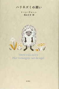 ハリネズミの願いトーンテレヘンと長山さきによる本について感想 レ Yahoo 知恵袋